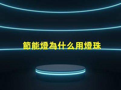 節能燈為什么用燈珠 節能燈燈珠電壓